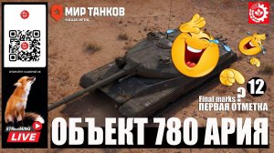 МИР ТАНКОВ : Объект 780 Первая отметка 12