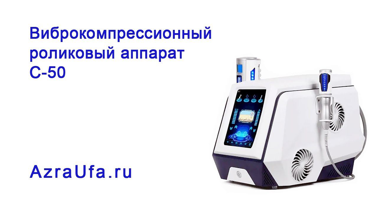 Виброкомпрессионный роликовый аппарат C-50 смотреть онлайн