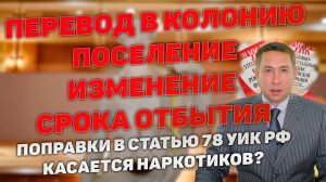 Поправки в статью 78 УИК РФ. Изменение срока для перевода в колонию-поселение со строгого режима.