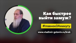 Как быстрее выйти замуж? (о. Владимир Головин)