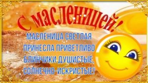 С Масленицей! ☀️?? Очень Красивая Музыкальная Открытка! ?