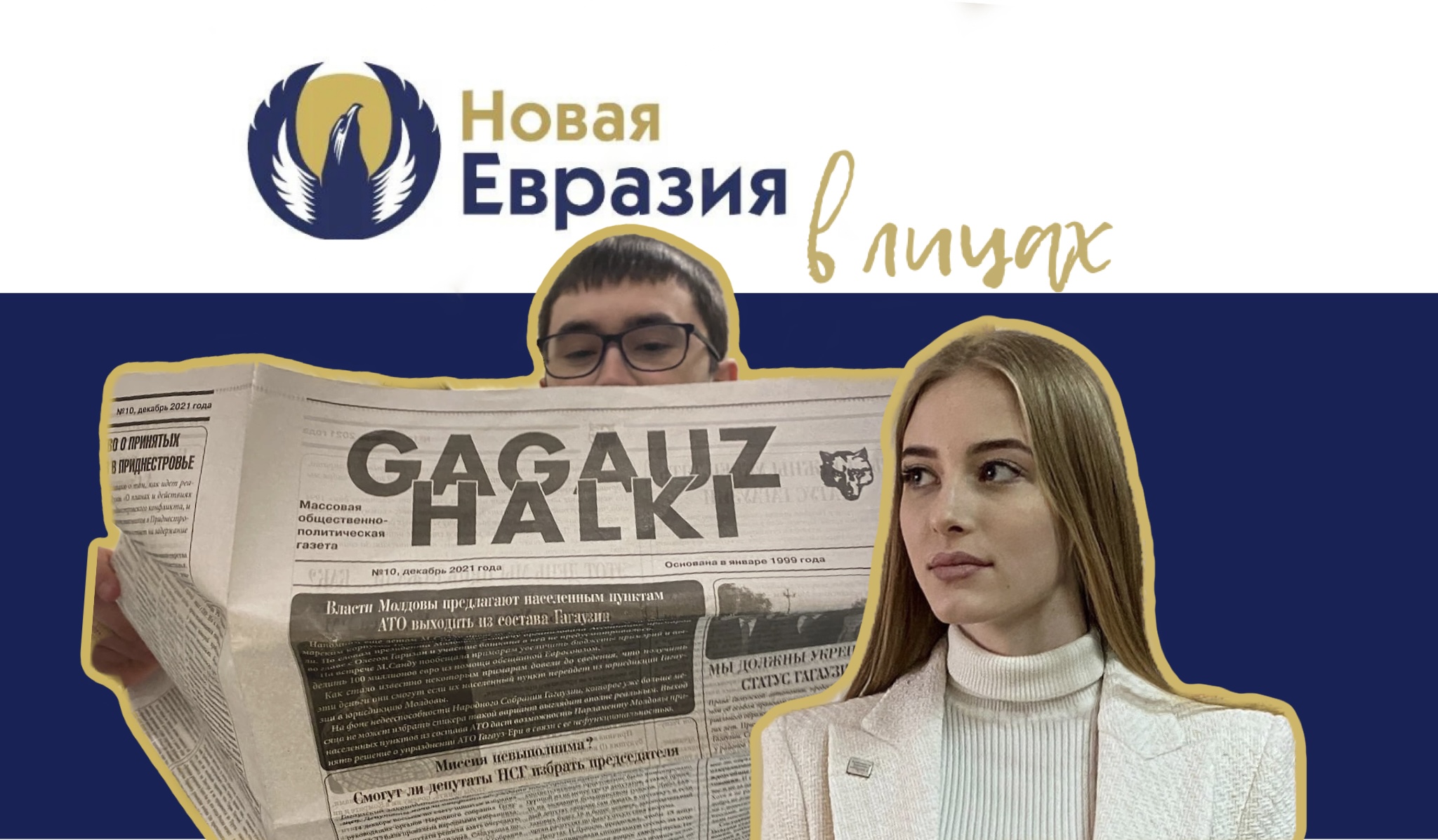 Гагаузский интерес к Евразии | Новая Евразия в лицах