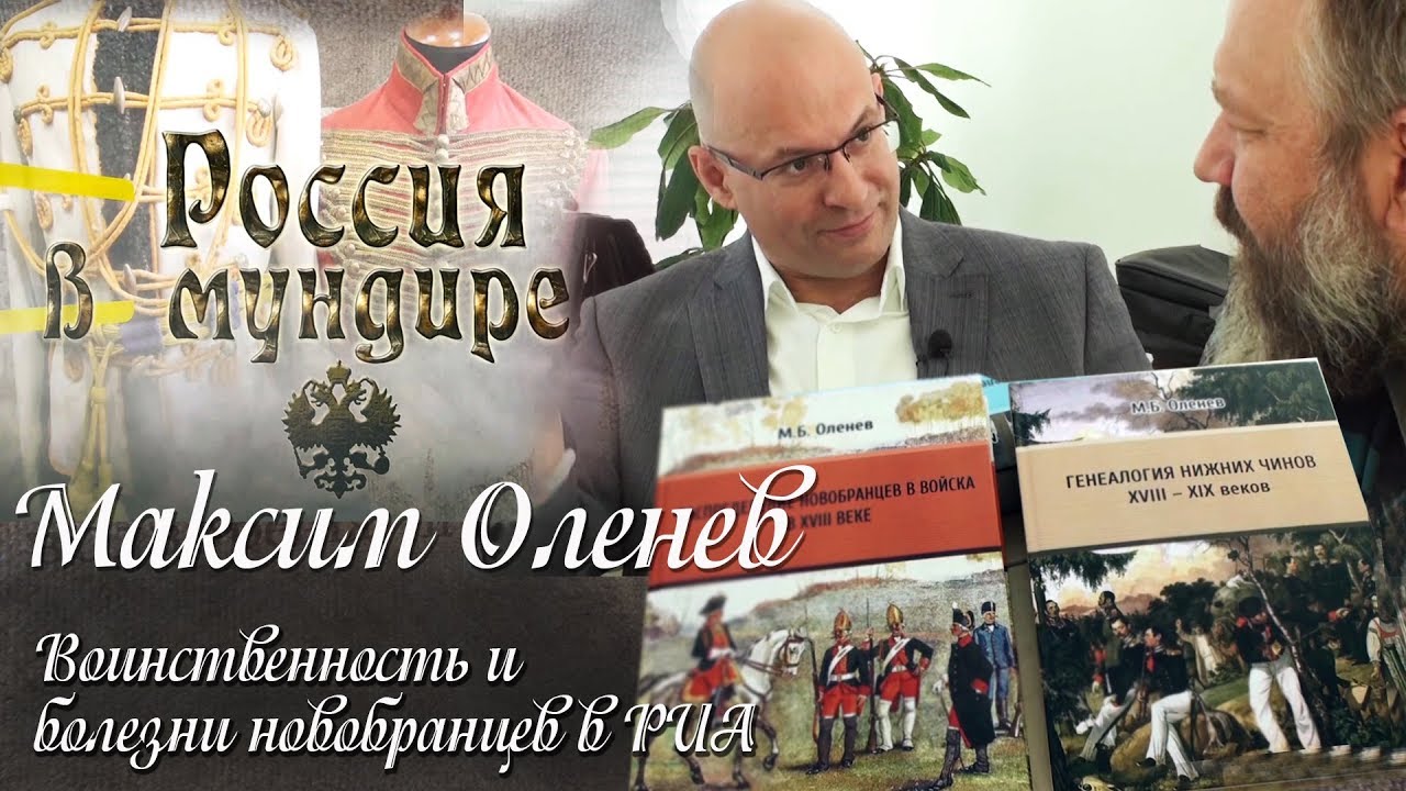 107. Россия в мундире. Максим Оленев 7. Оценка воинственности в РИА. Болезни нижних чинов.