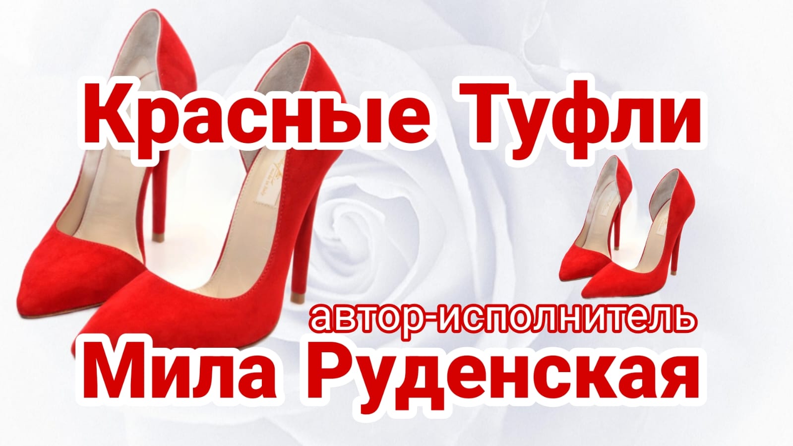 Красные туфли - Мила Руденская