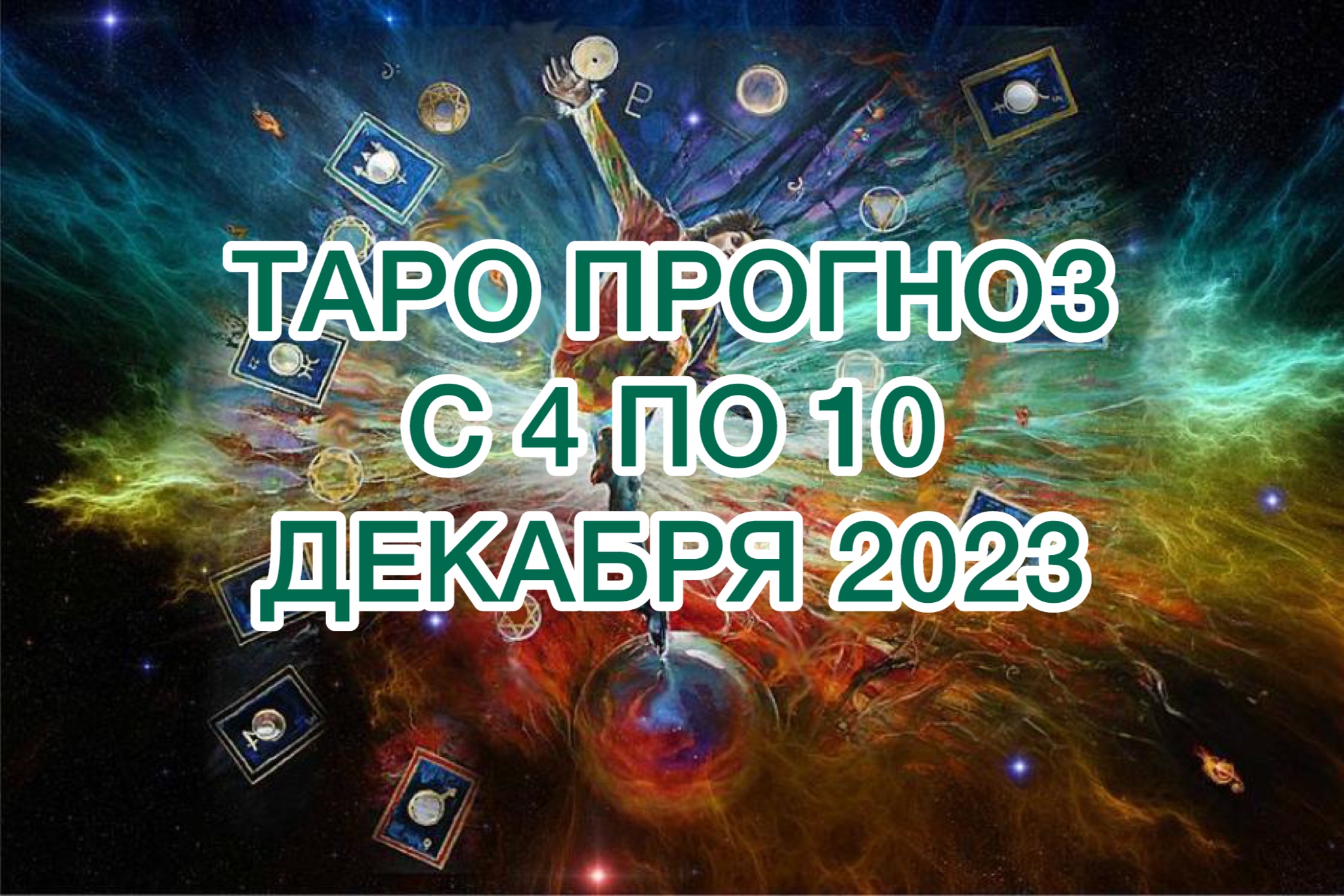 РАК ♋️  ТАРО ПРОГНОЗ НА НЕДЕЛЮ С 4 ПО 10 ДЕКАБРЯ 2023