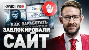 ⚠️ ЗА ЧТО ЗАБЛОКИРУЮТ ТВОЙ САЙТ: РОСКОМНАДЗОР, ПИРАТСКИЕ САЙТЫ И ЗЕРКАЛА | Юрист PRO