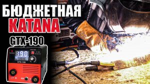 БЮДЖЕТНЫЙ БЕЗГАЗОВЫЙ ПОЛУАВТОМАТ KATANA GTX-190.КУПИТЬ СВАРОЧНЫЙ ПОЛУАВТОМАТ НА 190 АМПЕР ДЛЯ ГАРАЖА