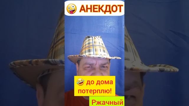 Анекдот: До дома потерплю!???