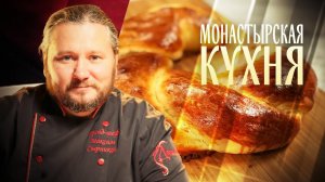 МОНАСТЫРСКАЯ КУХНЯ. ЗАПЕКАНКА ИЗ РЫБЫ. СЛАДКИЙ ПИРОГ С ОРЕХАМИ И СГУЩЕНКОЙ