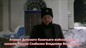 Поздравление с Рождеством Христовым атаманом донского казачьего войска Союза казаков России