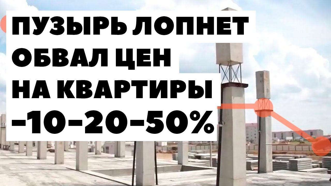 Цена вашей квартиры рухнет на -50%! Ипотечный пузырь недвижимости в России 2024
