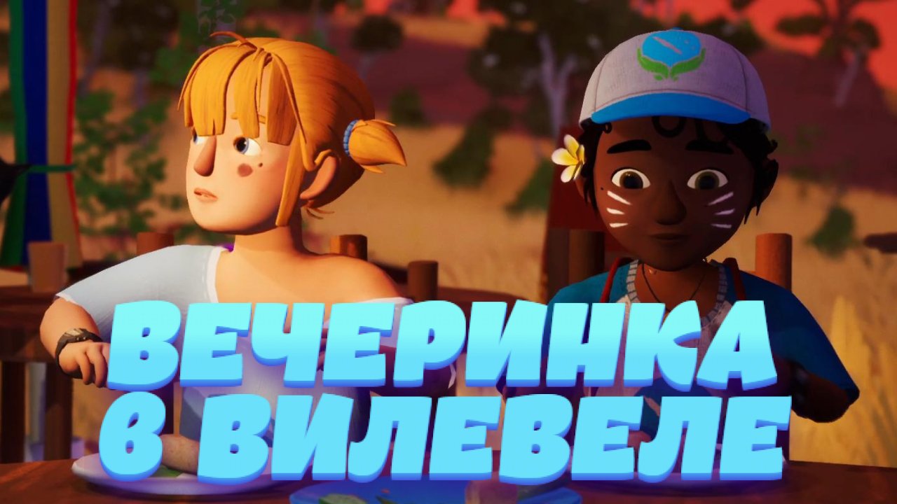 Tchia➤Вечеринка в Вилевеле➤#2