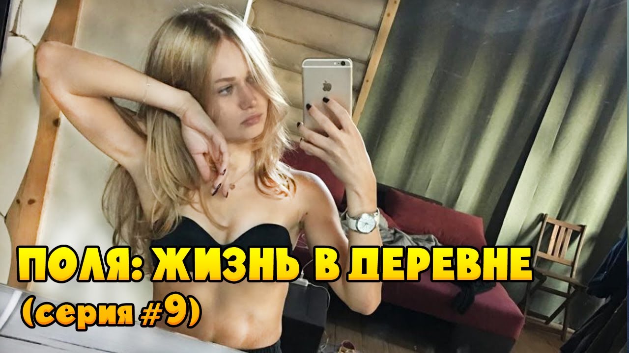 Сериал: Деревня / Простая жизнь / Поля из деревки / Девушка Поля стебет городскую жизнь (серия #9) смотреть онлайн