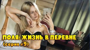 Сериал: Деревня / Простая жизнь / Поля из деревки / Девушка Поля стебет городскую жизнь (серия #9)