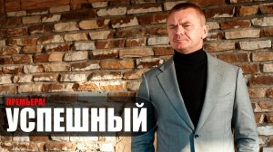 Успешный 1-8 серия сериал комедия КИОН 2024