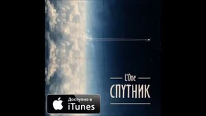 L'one   Твой день настал