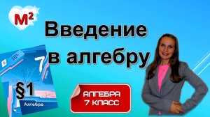 ВВЕДЕНИЕ В АЛГЕБРУ. §1 алгебра 7 класс