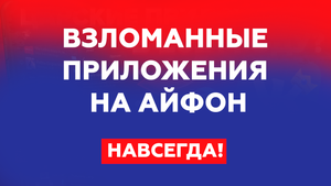 КАК СКАЧАТЬ ВЗЛОМАННЫЕ ИГРЫ и ПРИЛОЖЕНИЯ НА АЙФОН?