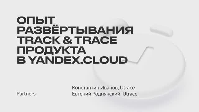 Опыт развёртывания Track & Trace продукта в Yandex.Cloud