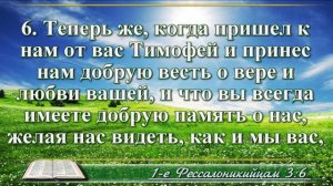 Первое послание к Фессалоникийцам с музыкой глава 3 читаем и слушаем