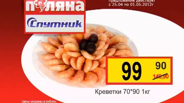 Реклама Сеть магазинов Спутник и Поляна - Креветки (Кемеровская Область, 25.04-01.05.2012) смотреть онлайн