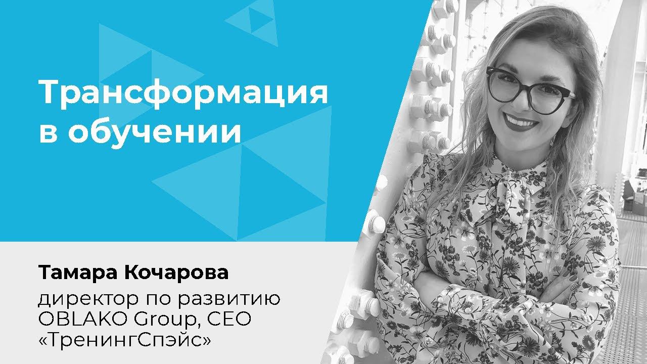 Трансформация в обучении. Что изменилось в подходах, методиках, компетенциях и digital-решениях