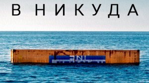 В никуда-русский трейлер субтитры 2023