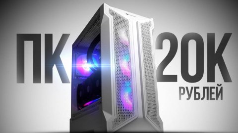 СОБРАЛ ТОПОВЫЙ КОМП ЗА 20К 120FPS - СБОРКА ПК ЗА 20000 РУБЛЕЙ by KOMPUKTER