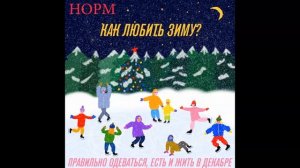 Норм — Как любить зиму? Выпуск о том, как правильно одеваться, есть и ЖИТЬ в декабре