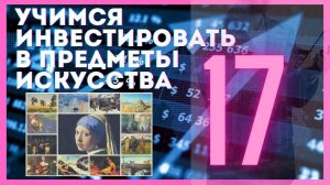 17. Сезонность или ситуативность? / Учимся инвестировать в предметы искусства