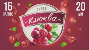 Фейерверк КЛЮКВА 16 залпов