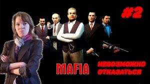 Mafia: The City of Lost Heaven от Оптимистики\\Часть 2: Невозможно отказаться