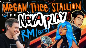 Честная реакция на Megan Thee Stallion — Neva Play (feat. RM из BTS)