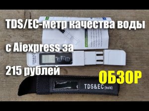 TDS/EC-тестер качества воды с Aliexpress за 215 рублей. Обзор