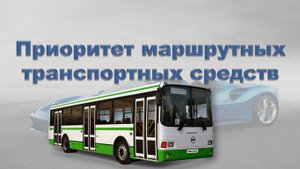 Тема 18. Приоритет маршрутных транспортных средств.