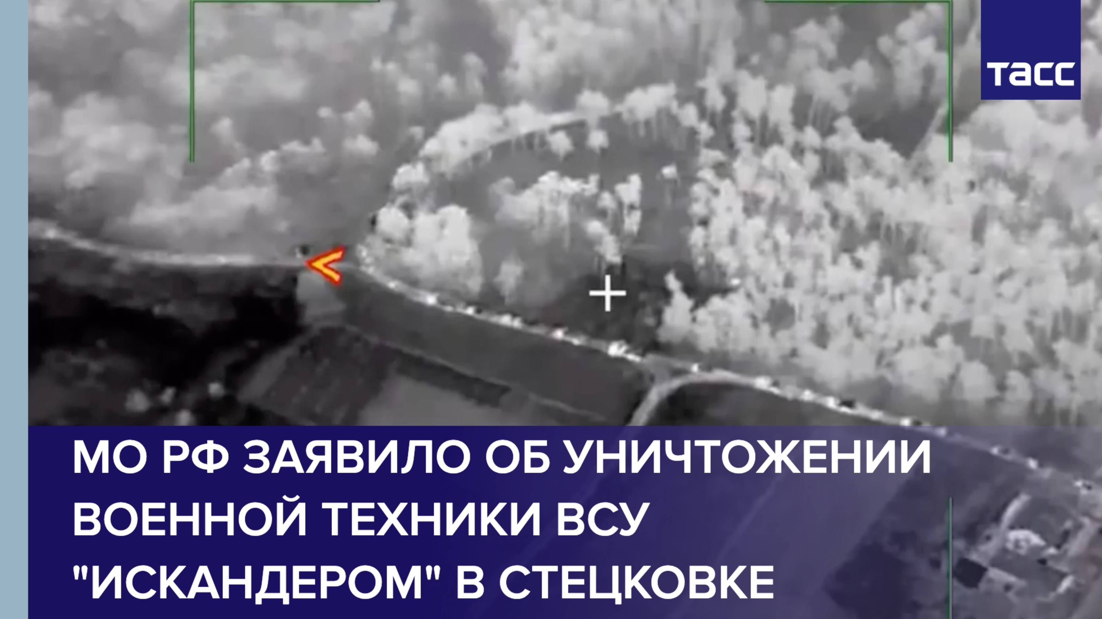 МО РФ заявило об уничтожении военной техники ВСУ "Искандером" в Стецковке