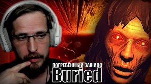 ПОГРЕБЁННЫЙ ЗАЖИВО ▷ Buried ▷ Прохождение на Русском