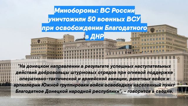 Минобороны: ВС России уничтожили 50 военных ВСУ при освобождении Благодатного в ДНР
