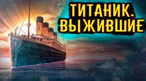 Титаник. История выживших / [История по Чёрному]