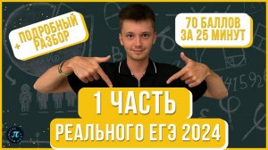 Набрал 70 баллов за 25 минут - ЛЕГКО // Разбор 1 части реального ЕГЭ 2024 математика профиль