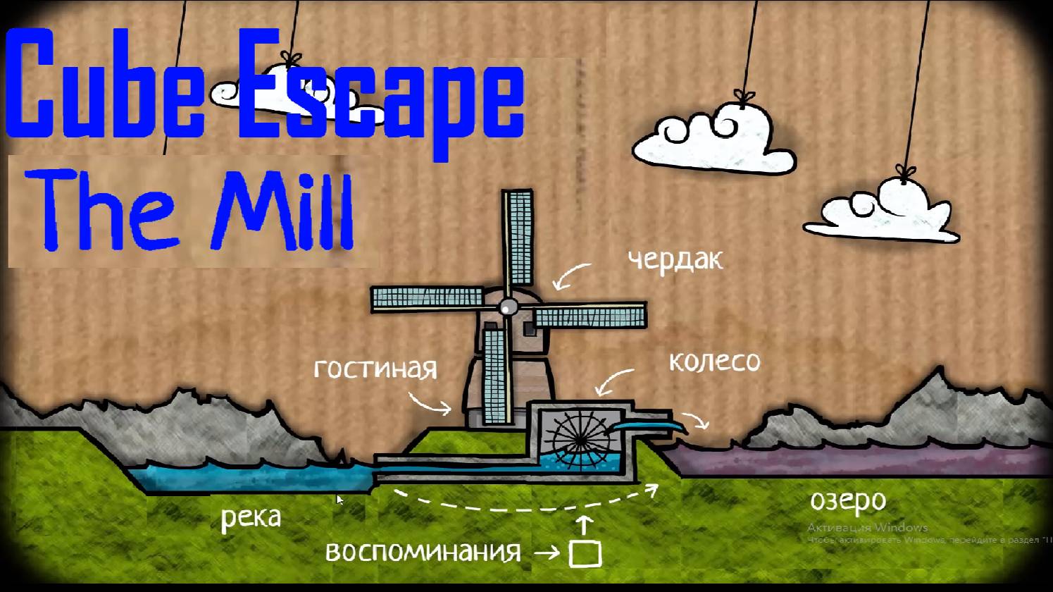 Cube Escape Collection:Прохождение #10:The Mill.