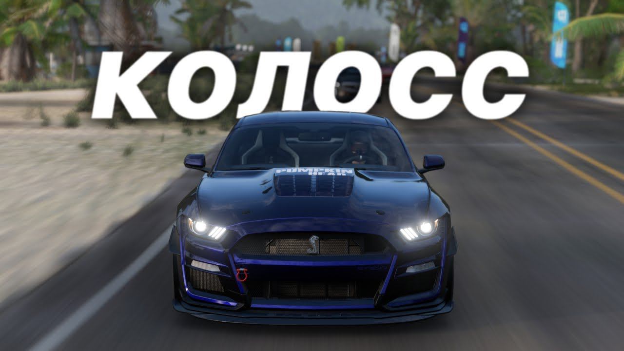 КОЛОСС | Forza Horizon 5 [Без Комментариев]