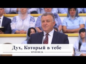 Дух, Который в тебе / Проповедь