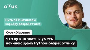 Что нужно знать и уметь начинающему Python-разработчику?