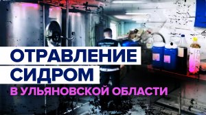 В Ульяновской области восемь человек погибли из-за отравления сидром