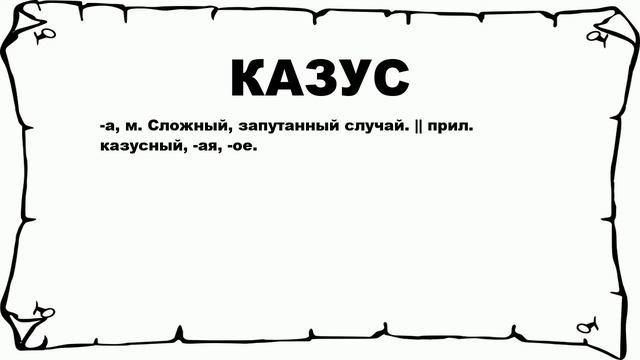 КАЗУС - что это такое? значение и описание
