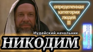 НИКОДИМ. (Библия. Перезагрузка XXI.) БОЖИЙ ГЛАС.