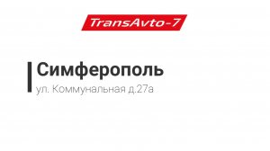 Предрейсовые осмотры ТрансАвто-7 г. Симферополь, ул. Коммунальная д.27а