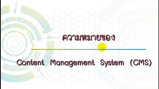 ความหมายของ CMS คืออะไร Content Management System การจัดการ ข้อมูล บนหน้าเว็บ P000