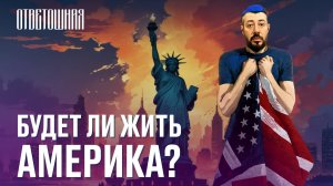 ОТВЕТОШНАЯ: надо ли переживать за Америку?